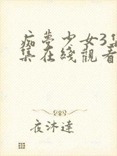 痴梦少女3集全集在线观看