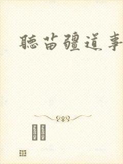 听苗疆道事小说封面