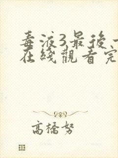 毒液3最后一舞在线观看完整版免费封面