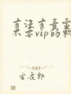 有没有看电视剧不要vip的软件封面