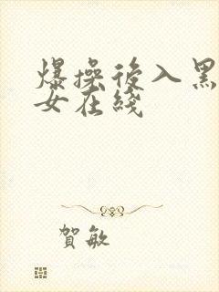 爆操后入黑丝美女在线