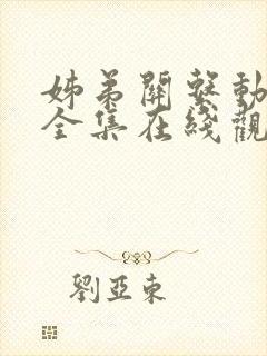 姊弟关系动漫4全集在线观看免费