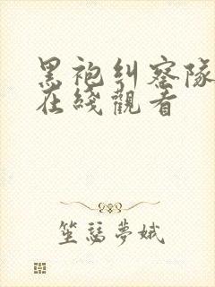 黑袍纠察队5季在线观看