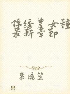 锦绣农女种田忙最新章节