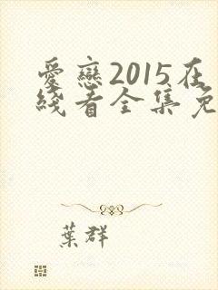 爱恋2015在线看全集免费观看封面