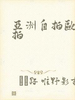 亚洲自拍欧美偷拍