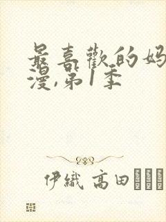 最喜欢的妈妈动漫,第1季