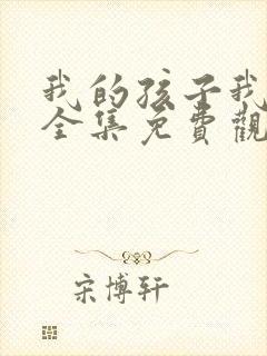 我的孩子我的家全集免费观看