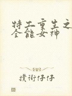 特工重生之快穿全能女神