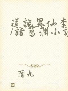 道诡异仙李火旺/诸葛渊小说完整版