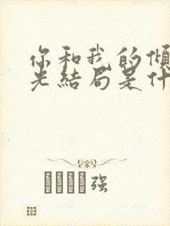 你和我的倾城时光结局是什么