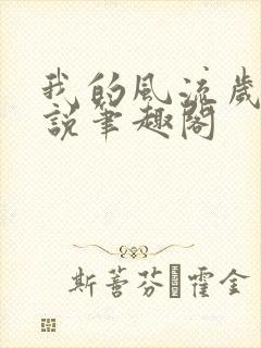 我的风流岁月小说笔趣阁