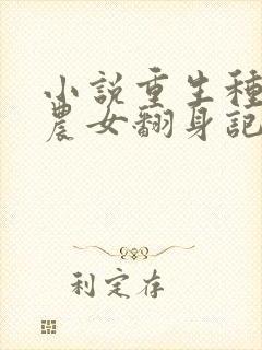 小说重生种田之农女翻身记封面