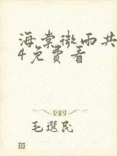 海棠微雨共归途4免费看封面