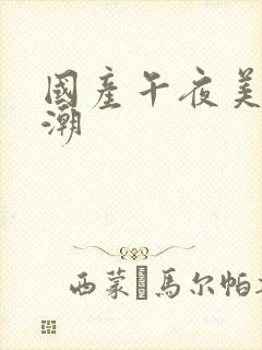 国产午夜美女高潮