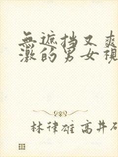 无遮挡又爽又刺激的男女视频