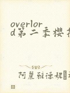 overlord第二季樱花动漫在线观看