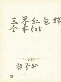 三界红包群下载全本txt
