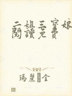 二姐三宝娘全文阅读免费封面