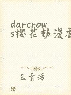 darcrows樱花动漫剧情介绍