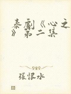 泰剧《心之所向》第二集