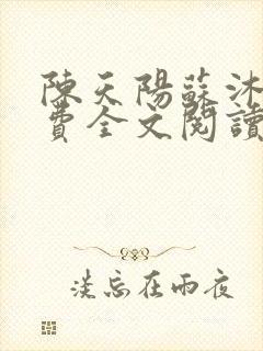 陈天阳苏沐雨免费全文阅读笔趣阁