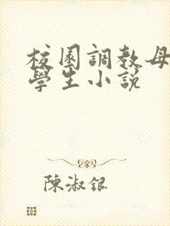 校园调教母狗大学生小说