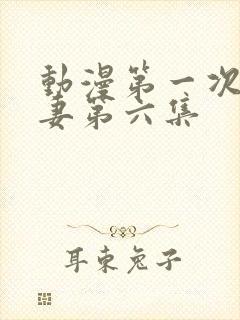 动漫第一次的人妻第六集