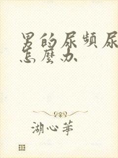 男的尿频尿不净怎么办