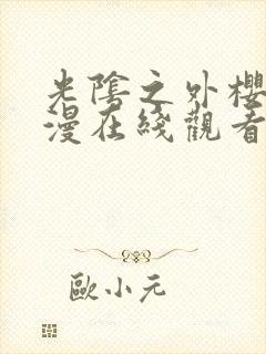 光阴之外樱花动漫在线观看全集