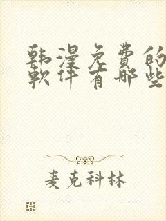 韩漫免费的漫画软件有哪些