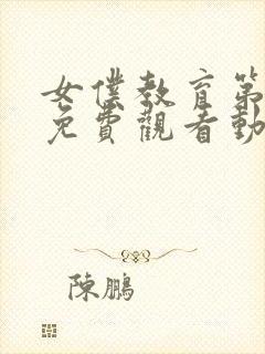 女仆教育第二季免费观看动漫全集