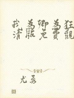 我为卿为狂2高清版免费观看全集下载