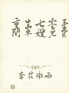 重生七零手镯空间军嫂免费阅读小说