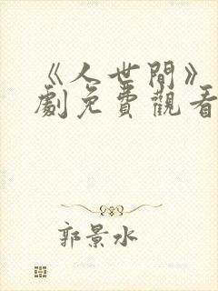 《人世间》电视剧免费观看全集