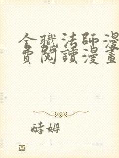 全职法师漫画免费阅读漫画网