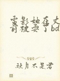 电影她在丈夫面前被耍了bd