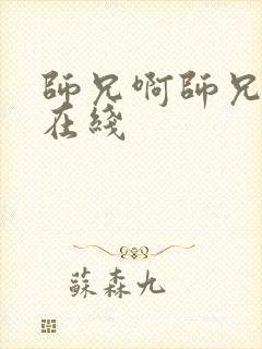 师兄啊师兄高清在线封面