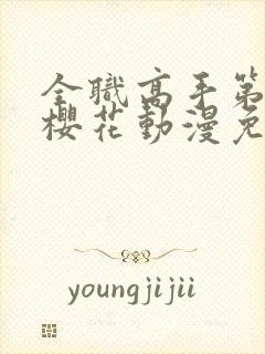 全职高手第三季樱花动漫免费看