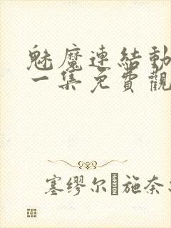 魅魔连结动漫第一集免费观看全集