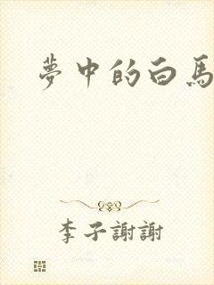 梦中的白马封面