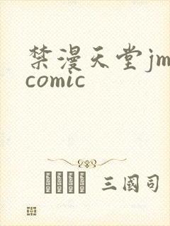 禁漫天堂jm.comic封面