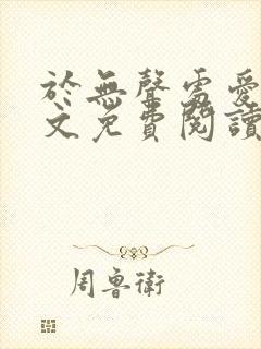 于无声处爱你全文免费阅读封面