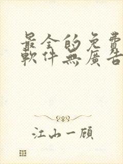 最全的免费追漫软件无广告封面