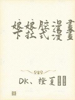 娘娘腔漫画免费下拉式漫画六漫画