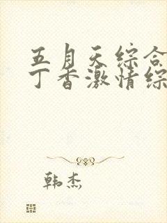 五月天综合婷婷丁香激情综合婷婷丁香