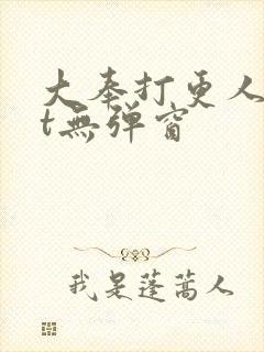 大奉打更人txt无弹窗