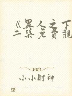 《异人之下》第二集免费观看全集封面