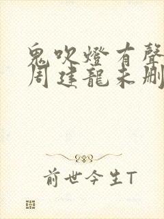 鬼吹灯有声小说周建龙未删减