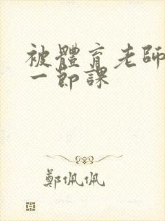 被体育老师c了一节课